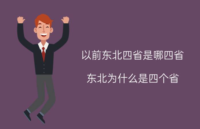 以前东北四省是哪四省 东北为什么是四个省？